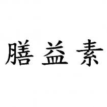 膳益素