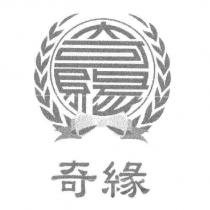 奇緣及圖