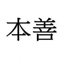 本善