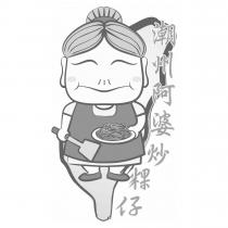 潮州阿婆炒粿仔及圖