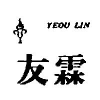 友霖及圖 YEOU LIN 