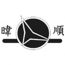 暐順及圖
