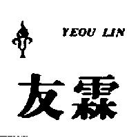 友霖及圖 YEOU LIN 