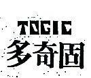 多奇固 TOGIC 