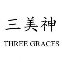 三美神 THREE GRACES