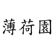 薄荷園