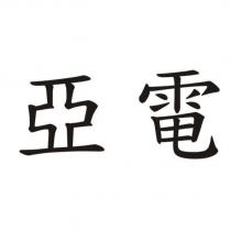 亞電