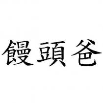 饅頭爸