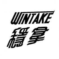 穩拿 WINTAKE