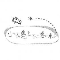 小鳥不要來及圖
