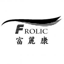富麗康 FROLIC 及圖
