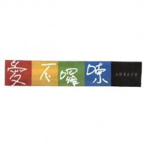 愛不囉嗦 ABRAZO 及圖