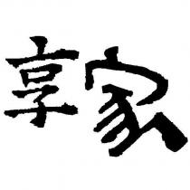 享家
