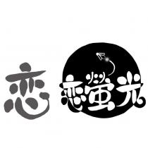 戀戀螢光及設計圖