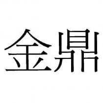 金鼎