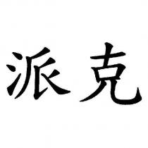 派克