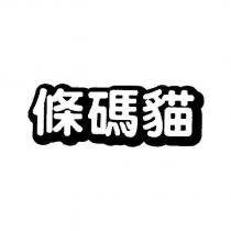 條碼貓設計體