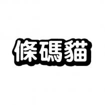 條碼貓設計體