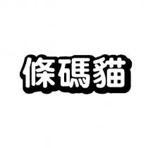 條碼貓設計體