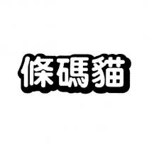 條碼貓設計體