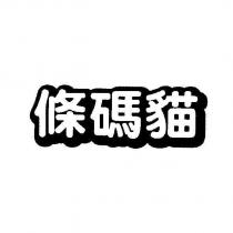 條碼貓設計體