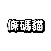 條碼貓設計體
