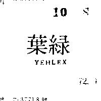 葉綠 YEHLEX 