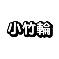 小竹輪設計體