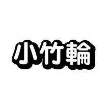 小竹輪設計體