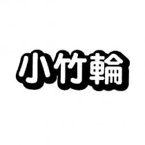 小竹輪設計體