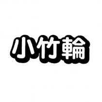 小竹輪設計體