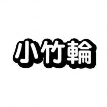 小竹輪設計體
