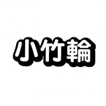 小竹輪設計體