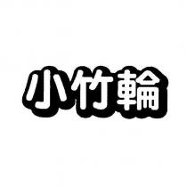 小竹輪設計體