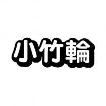 小竹輪設計體