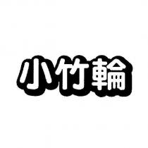小竹輪設計體