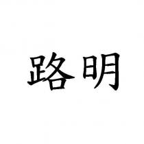 路明