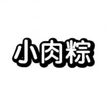 小肉粽設計體