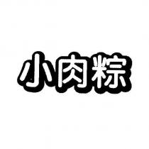 小肉粽設計體