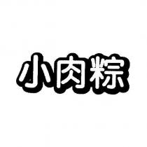 小肉粽設計體