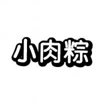 小肉粽設計體