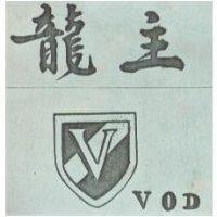 龍主及圖 VOD