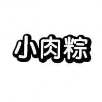 小肉粽設計體