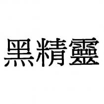 黑精靈