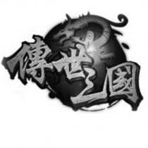 傳世三國及圖