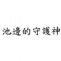 池邊的守護神