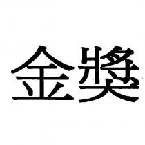 金獎