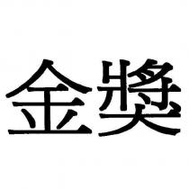 金獎