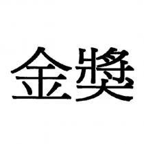 金獎