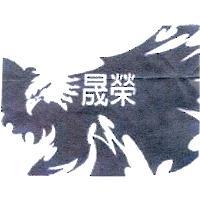 晟榮及圖